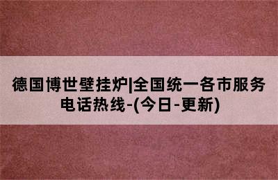 德国博世壁挂炉|全国统一各市服务电话热线-(今日-更新)